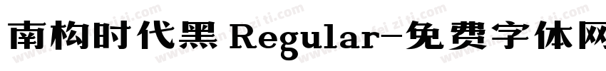 南构时代黑 Regular字体转换